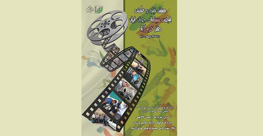 هفته فیلم و عکس انجمن سینمای جوانان خرم‌آباد