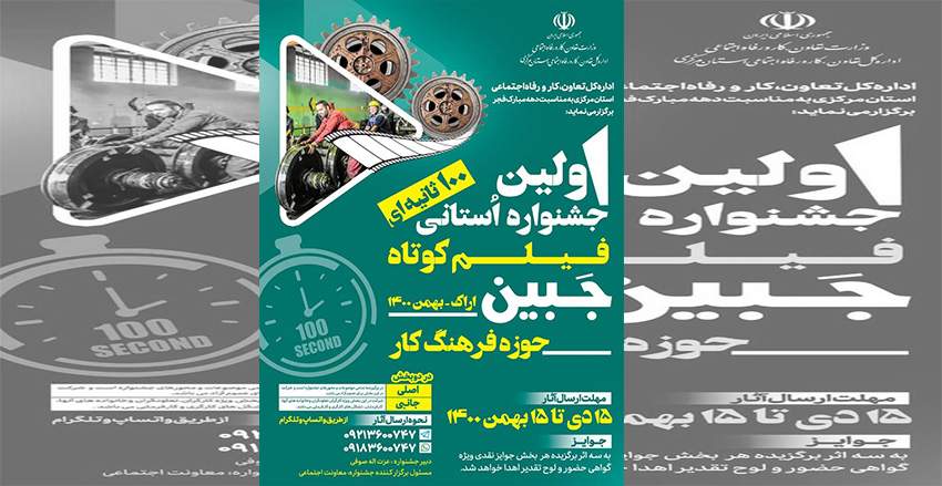 جشنواره فیلم کوتاه «جبین» در استان مرکزی برگزار می‌شود