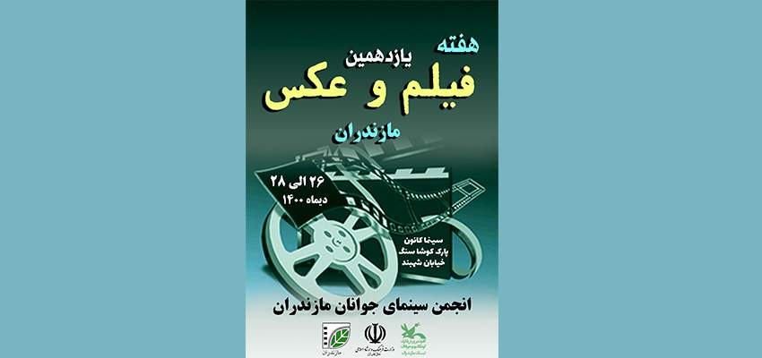 هفته فیلم و عکس انجمن سینمای جوانان مازندران 26 تا 28 دی‌ماه