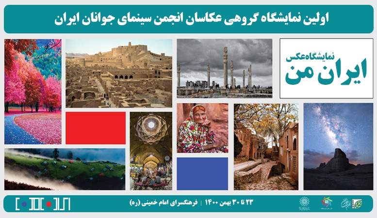 برگزاری نمایشگاه «ایران من» در فرهنگسرای امام(ره)