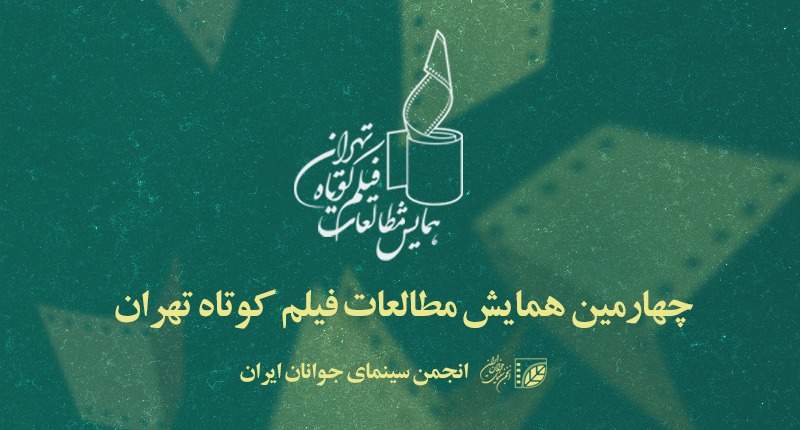 انتشار فراخوان چهارمین همایش مطالعات فیلم کوتاه تهران