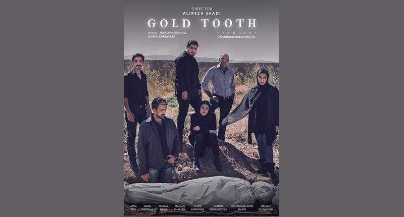 آغاز پخش جهانی فیلم کوتاه «دندان طلا»/ پوستر فیلم منتشر شد