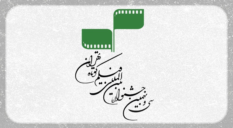 فراخوان سی و نهمین جشنواره بین‌المللی فیلم کوتاه تهران منتشر شد / توجه ویژه به فیلم‌های ژانر در انتخاب آثار