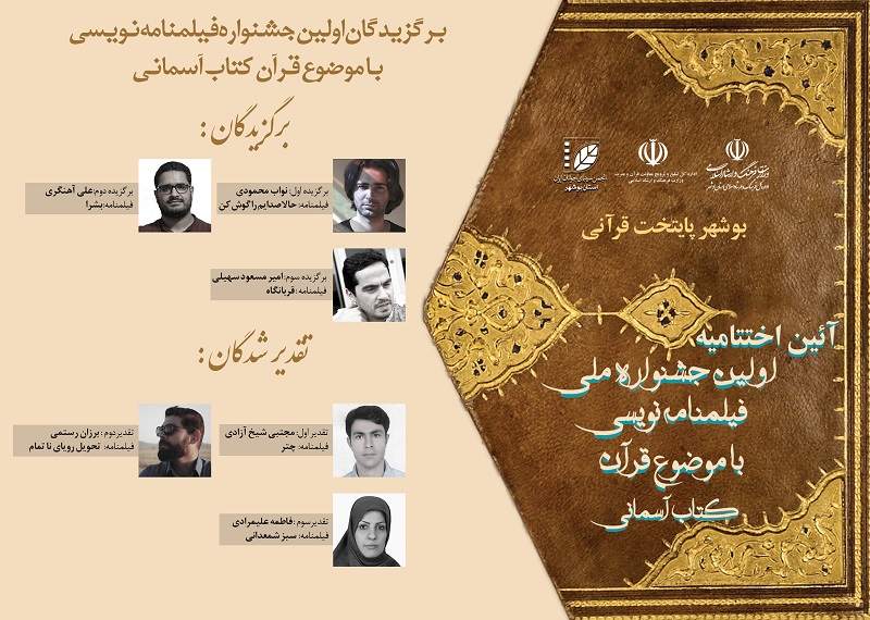 برگزیدگان جشنواره ملی فیلمنامه‌نویسی بوشهر معرفی شدند