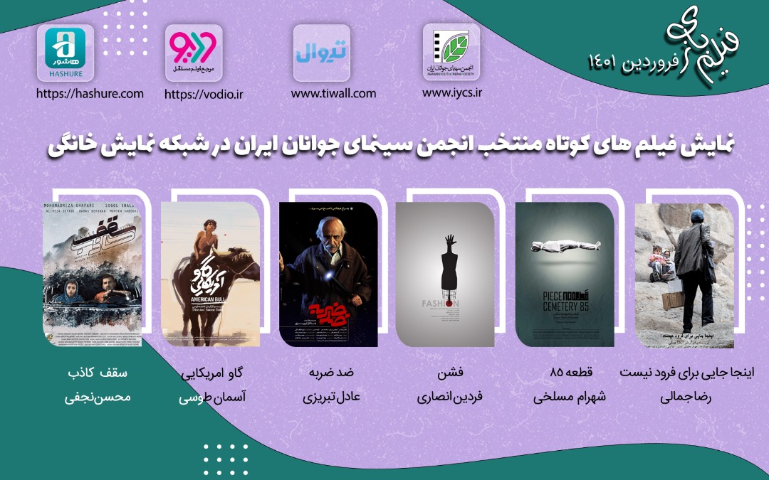 اکران آنلاین انجمن سینمای جوانان ایران در پلتفرم‌ها /  نمایش 6  فیلم کوتاه در بسته نوروزی «فیلم‌بازی»
