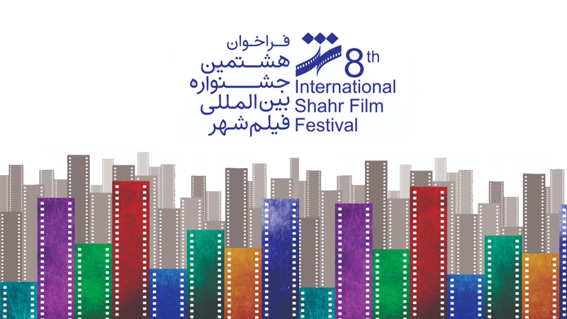 فراخوان هشتمین جشنواره فیلم شهر
