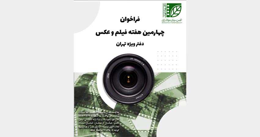 انتشار فراخوان هفته فیلم و عکس دفتر ویژه تهران