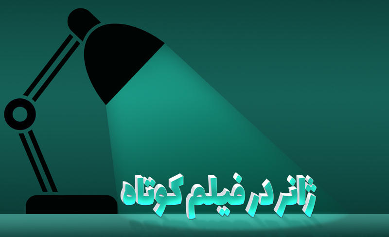 رونمایی از پوستر چهارمین همایش مطالعات فیلم کوتاه تهران