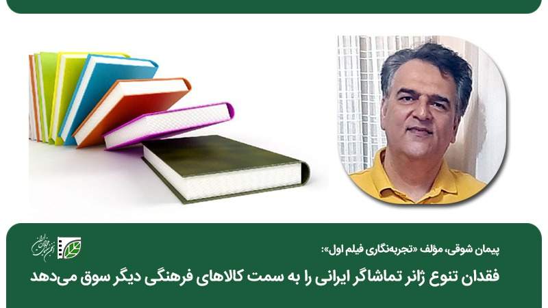 پیمان شوقی: فقدان تنوع ژانر تماشاگر ایرانی را به سمت کالاهای فرهنگی دیگر سوق می‌دهد