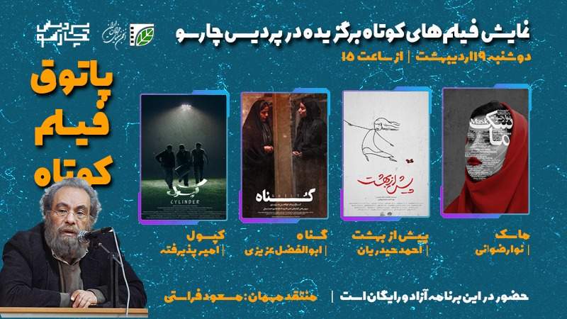 «مسعود فراستی» مهمان ویژه اولین جلسه؛ فصل هفتم پاتوق فیلم کوتاه با اکران 4 اثر آغاز می‌شود