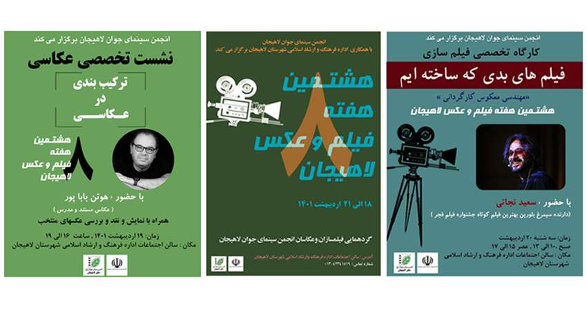 برگزاری هشتمین هفته فیلم و عکس لاهیجان