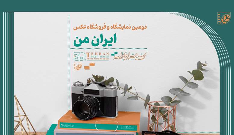 7 مهر، آخرین مهلت ارسال آثار به دومین نمایشگاه و فروشگاه عکس «ایران من»