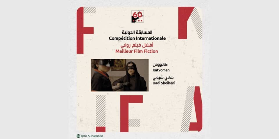 «کَت‌وُمَن» بهترین فیلم داستانی جشنواره بین‌المللی فیلم فیفاک تونس شد