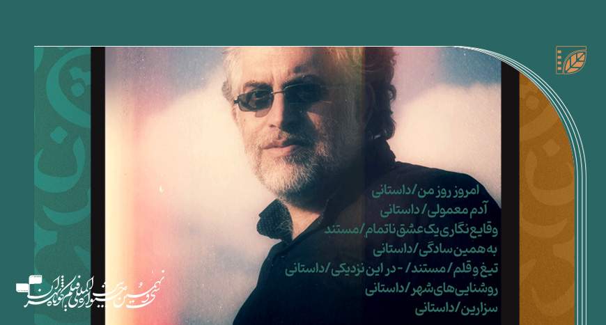 مرور آثار امید وفایی در جشنواره فیلم کوتاه تهران