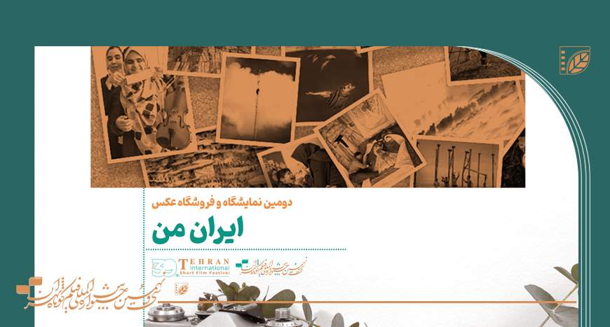ارسال 800 عکس به دومین نمایشگاه و فروشگاه عکس «ایران من»‎‎