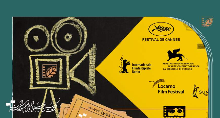 گردهمایی فیلم‌های منتخب‌ فستیوال‌های مطرح بین‌المللی در جشنواره فیلم کوتاه تهران