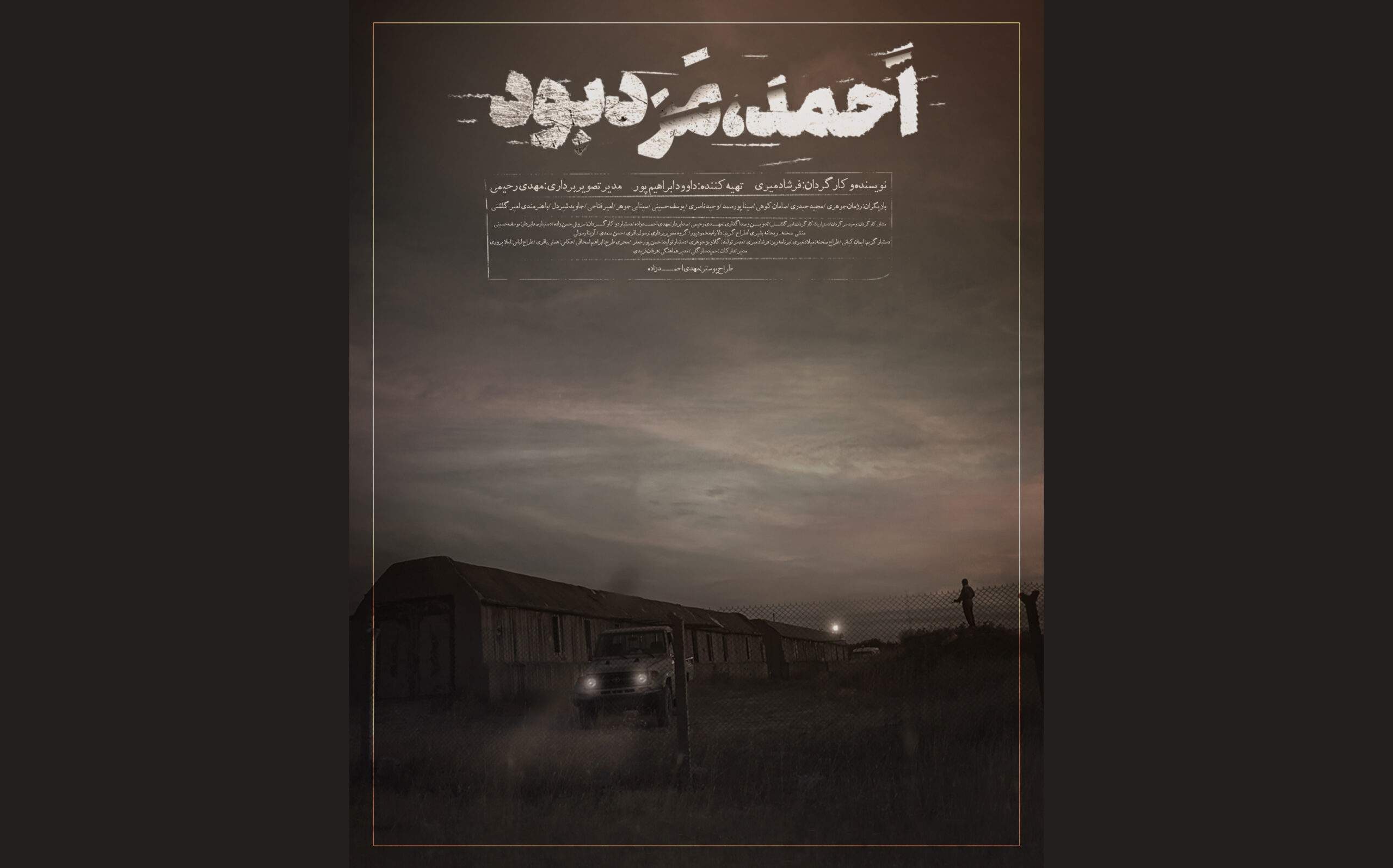 پوستر فیلم کوتاه «احمد مرد بود» رونمایی شد