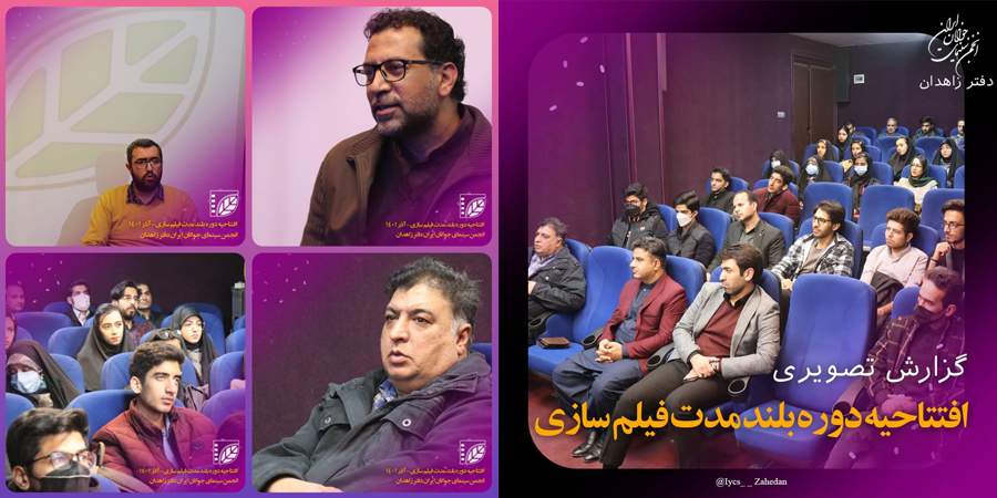 گزارش تصویری افتتاحیه دوره فیلم سازی هفت ماهه انجمن سینمای جوانان ایران دفتر زاهدان