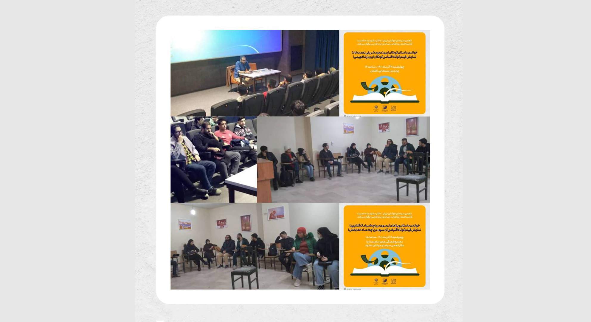 چهارمین جلسه «داستان‌خوانی و نمایش فیلم‌های کوتاه اقتباسی» در مشهد برگزار شد