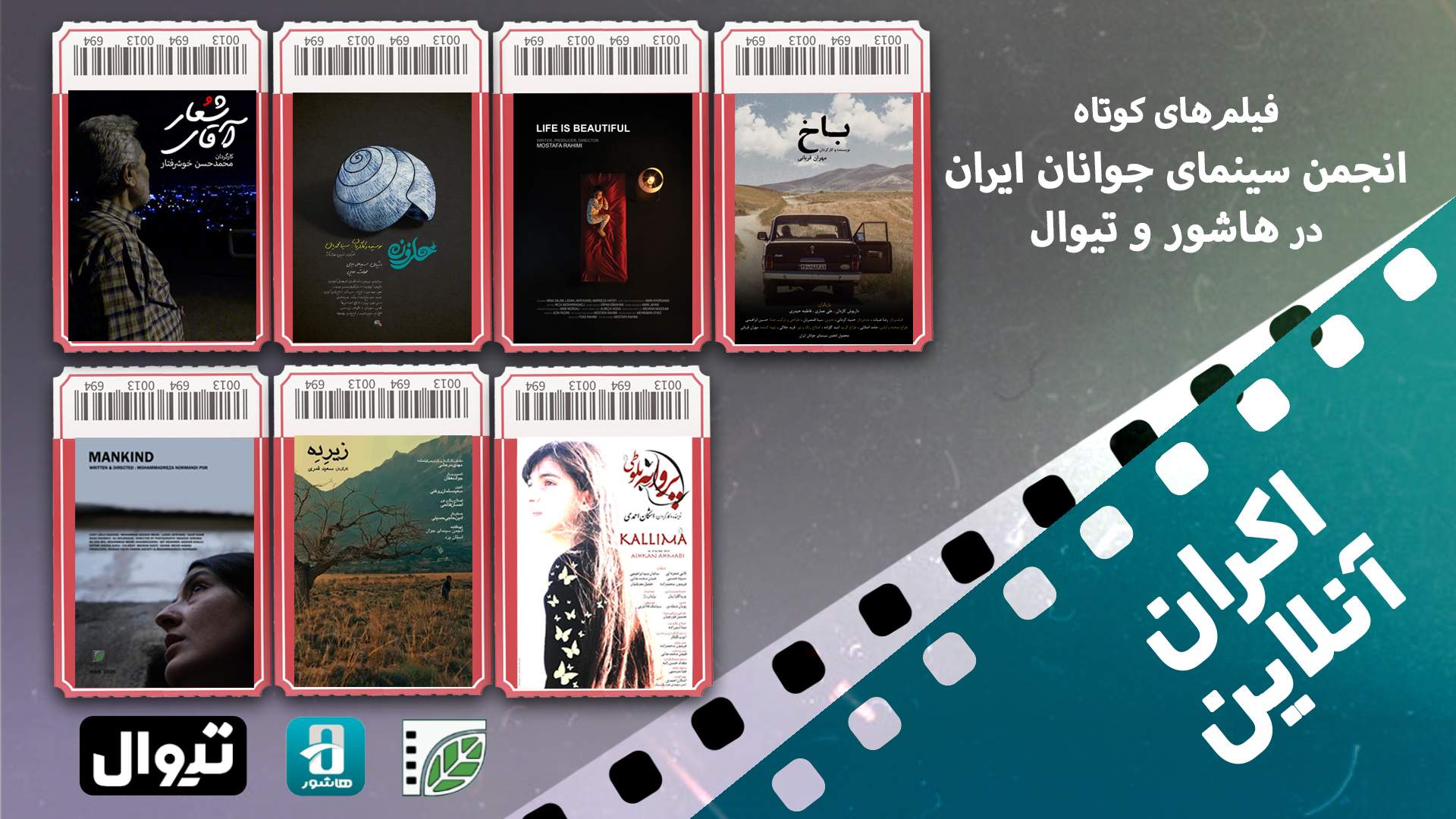 اکران آنلاین دو بسته جدید فیلم کوتاه در هاشور و تیوال