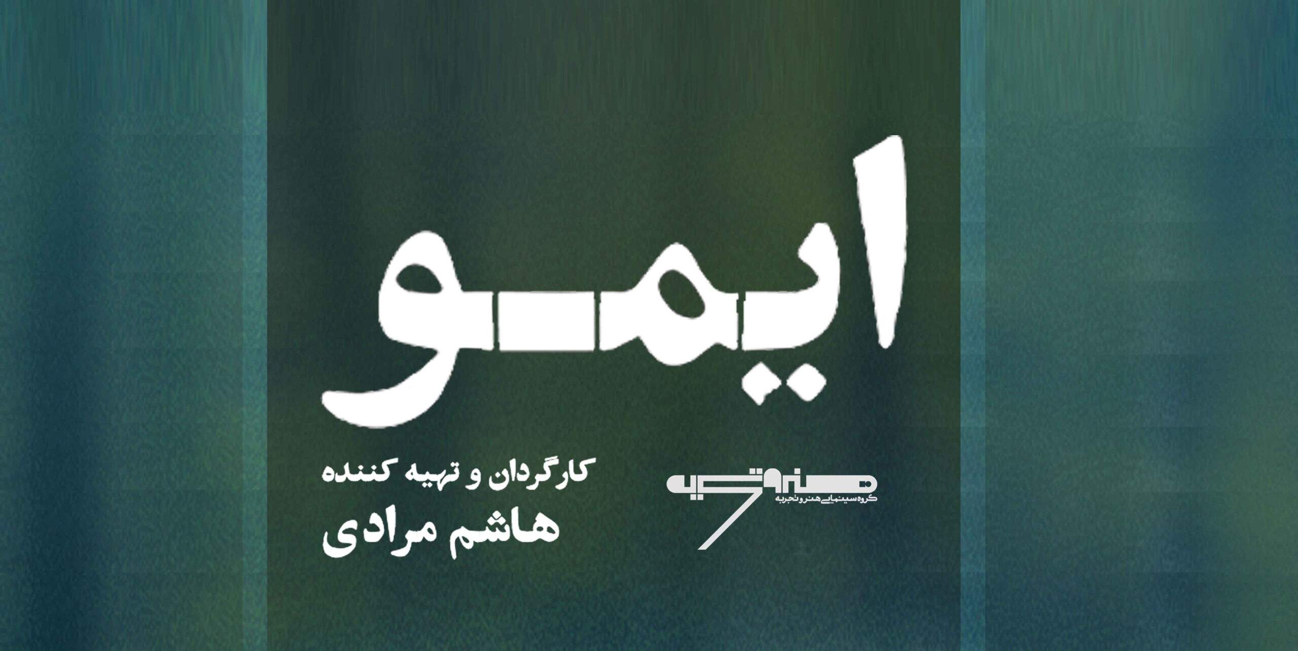 «ایمو» روی پرده‌ سینماهای کشور/ نشست باشگاه فیلم تهران فیلم هاشم مرادی را بررسی می‌کند