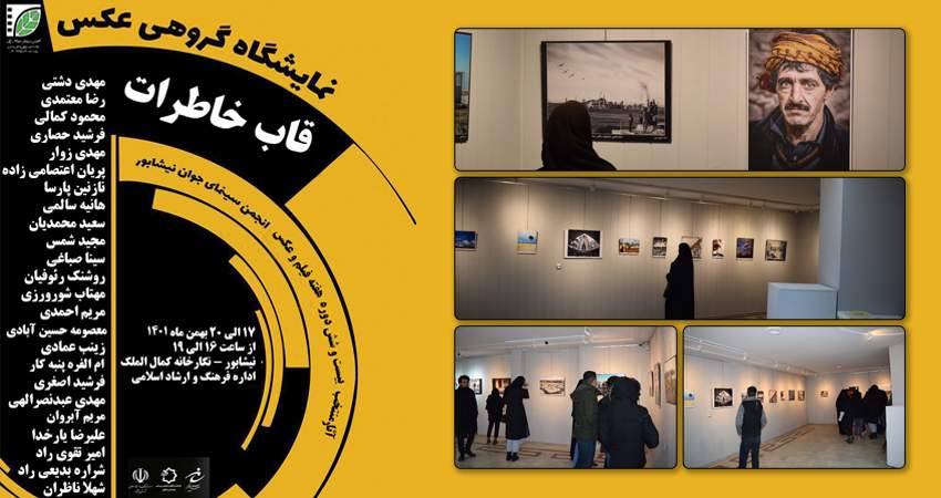 نمایشگاه گروهی عکس «‌قاب خاطرات» در نیشابور