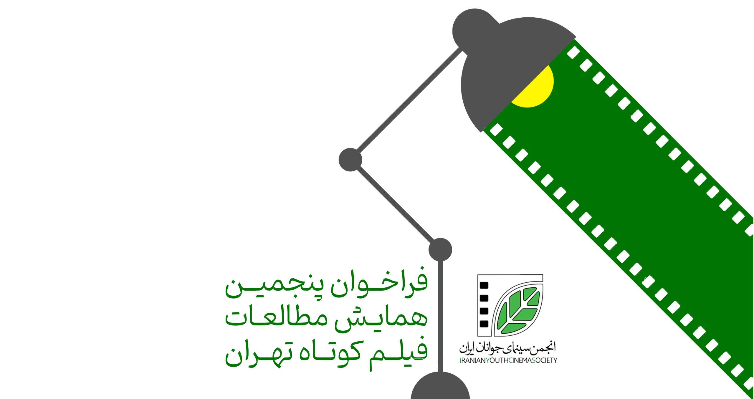 فراخوان پنجمین همایش مطالعات فیلم کوتاه تهران منتشر شد